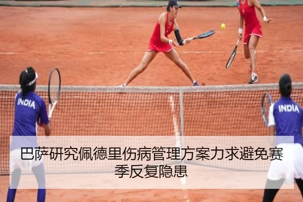 巴萨研究佩德里伤病管理方案力求避免赛季反复隐患