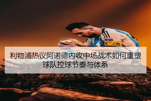 li-wu-pu-re-yi-a-nuo-de-nei-shou-zhong-chang-zhan-shu-ru-he-zhong-su-qiu-dui-kong-qiu-jie-zou-yu-ti-xi-2-950.jpg