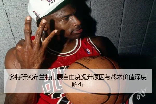 多特研究布兰特前腰自由度提升原因与战术价值深度解析