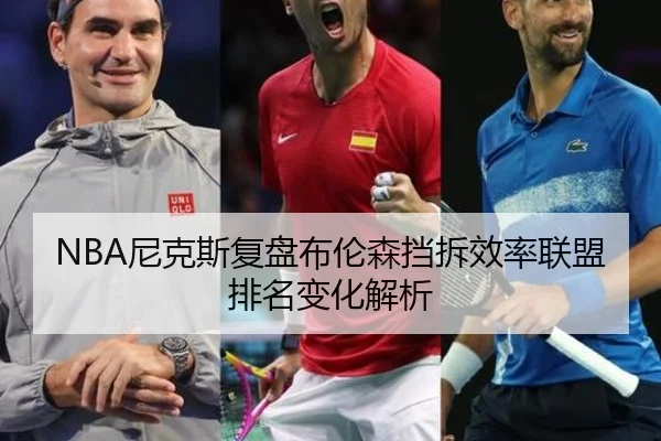 NBA尼克斯复盘布伦森挡拆效率联盟排名变化解析