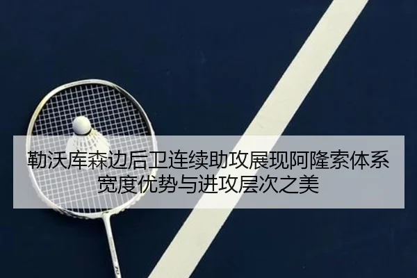 勒沃库森边后卫连续助攻展现阿隆索体系宽度优势与进攻层次之美