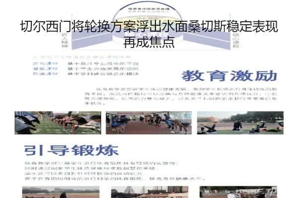 切尔西门将轮换方案浮出水面桑切斯稳定表现再成焦点